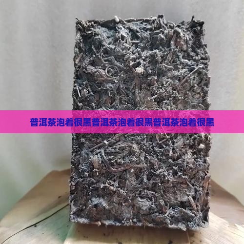 普洱茶泡着很黑