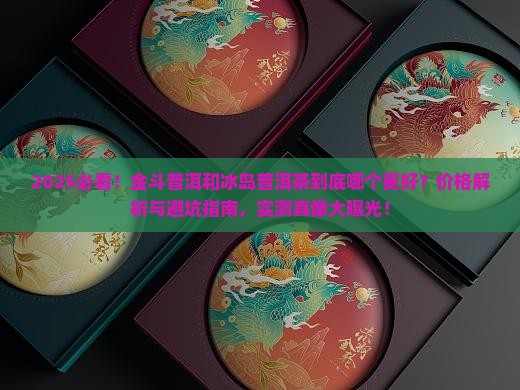 金斗普洱和冰岛普洱茶