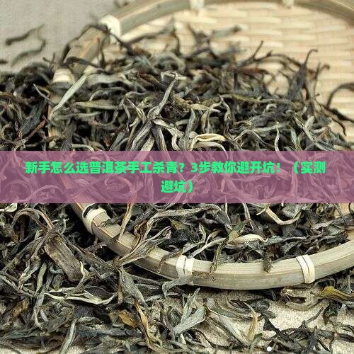 普洱茶怎么手工杀青