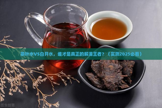 茶叶水喝白开水哪个更解渴