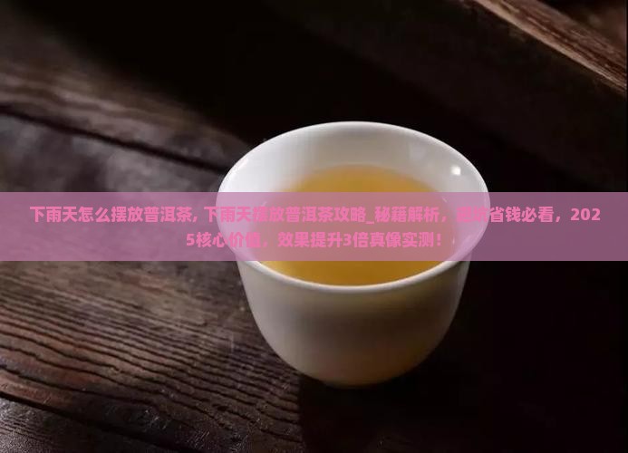 下雨天怎么摆放普洱茶