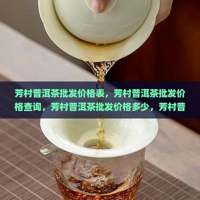 芳村普洱茶批发价格