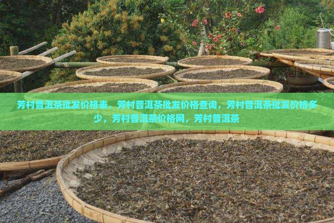 芳村普洱茶批发价格