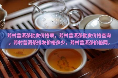 芳村普洱茶批发价格