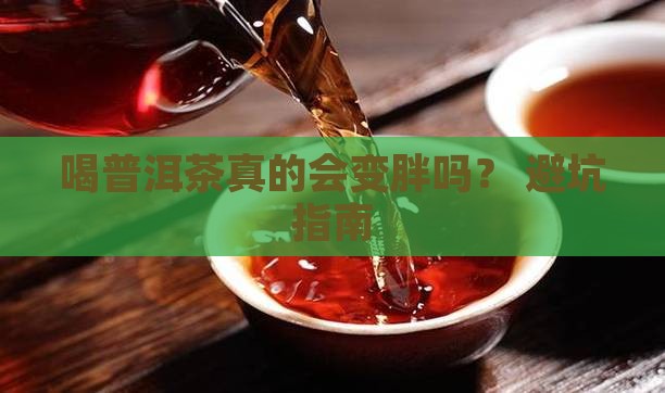 喝普洱茶能变胖