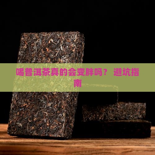 喝普洱茶能变胖