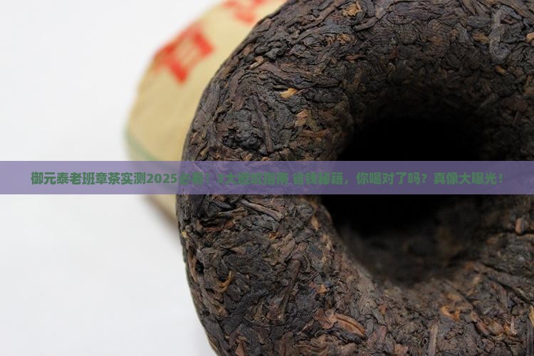 御元泰老班章茶