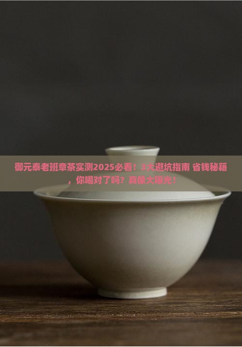 御元泰老班章茶