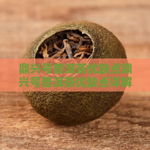鼎兴号普洱茶优缺点