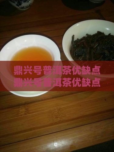鼎兴号普洱茶优缺点