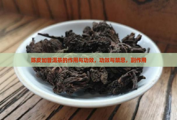 陈皮加普洱茶的作用与功效