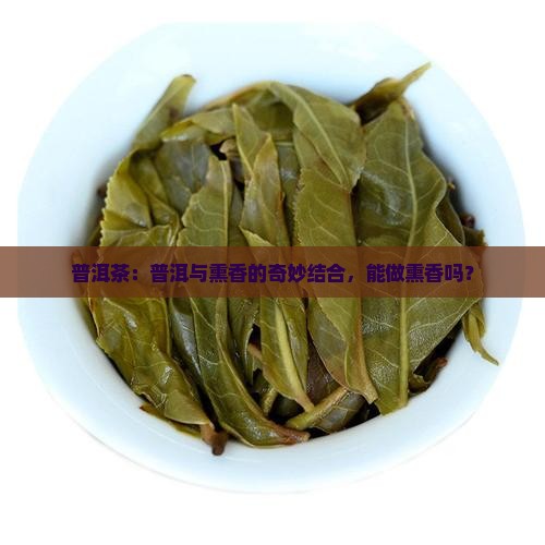 普洱茶可以做熏香吗吗为什么