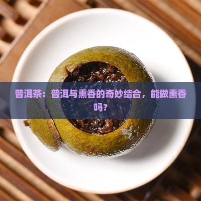 普洱茶可以做熏香吗吗为什么