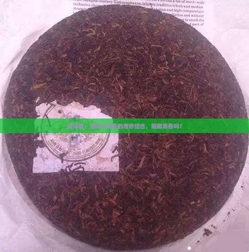 普洱茶可以做熏香吗吗为什么
