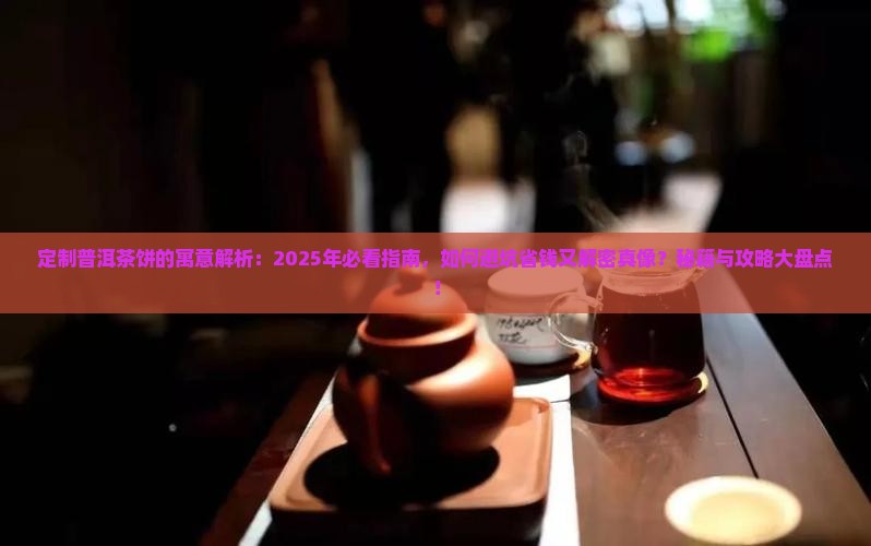 中秋定制普洱茶饼的寓意