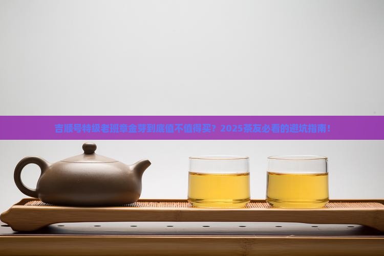 吉顺号特级老班章金芽