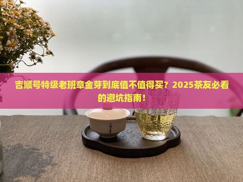 吉顺号特级老班章金芽