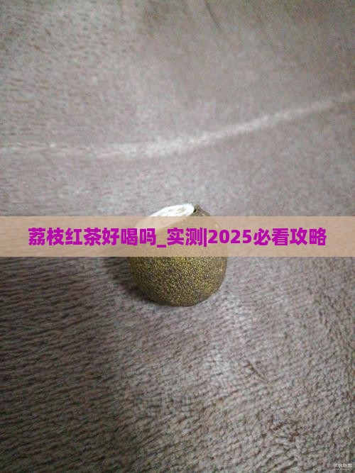 荔枝红茶好喝吗