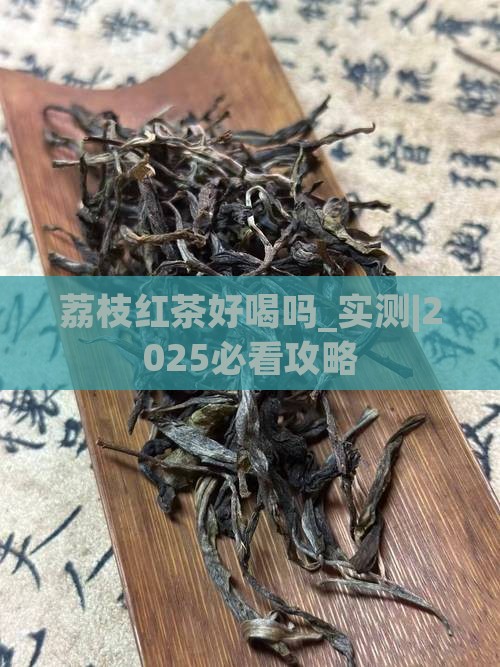 荔枝红茶好喝吗
