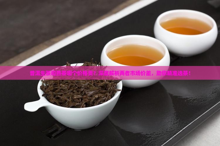 普洱生茶和熟茶哪个价格贵