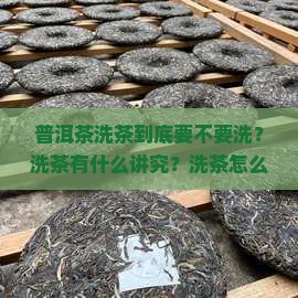 普洱茶洗茶注意什么