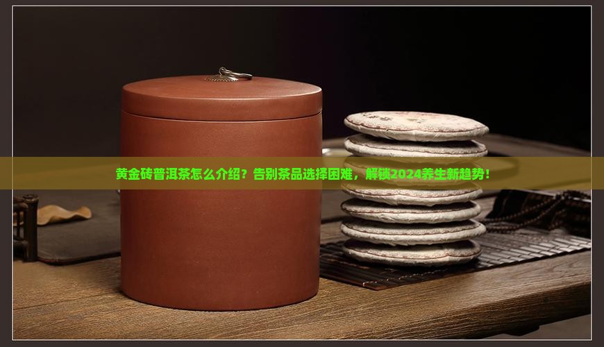黄金砖普洱茶怎么介绍