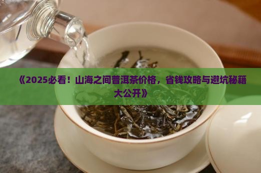 山海之间普洱茶价格