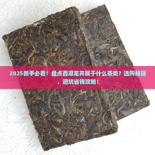 西湖龙井属于什么茶类
