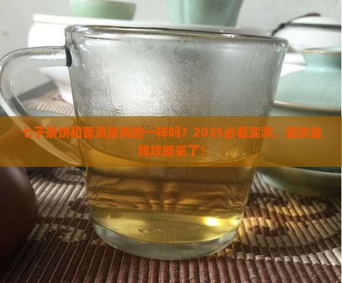 七子茶饼和普洱茶一样吗