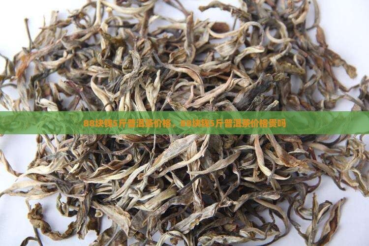 88块钱5斤普洱茶价格