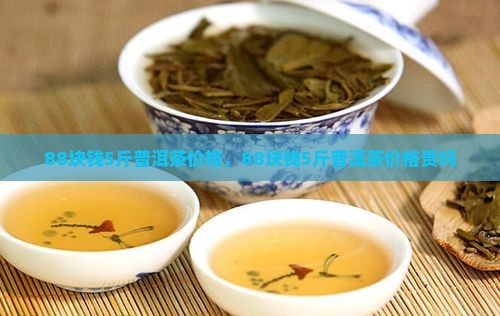 88块钱5斤普洱茶价格