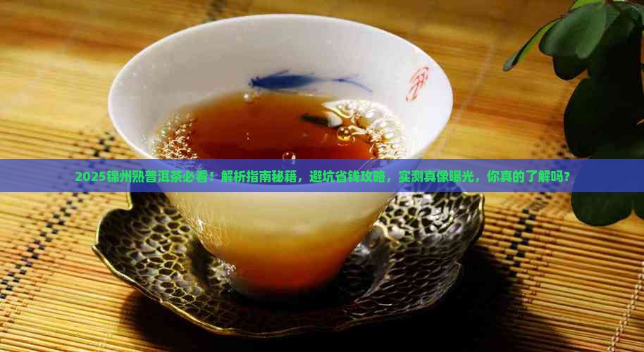 锦州市熟普洱茶