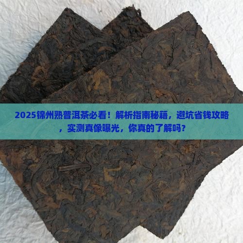 锦州市熟普洱茶