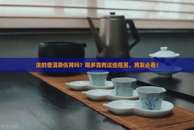 浓的普洱茶伤肾吗