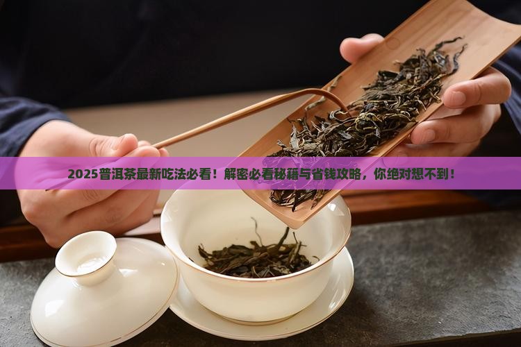 普洱茶最新吃法是什么