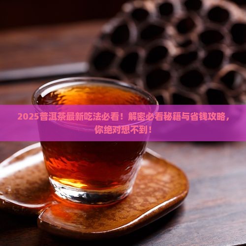 普洱茶最新吃法是什么