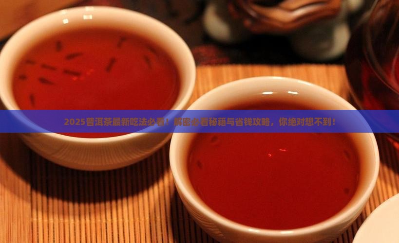 普洱茶最新吃法是什么