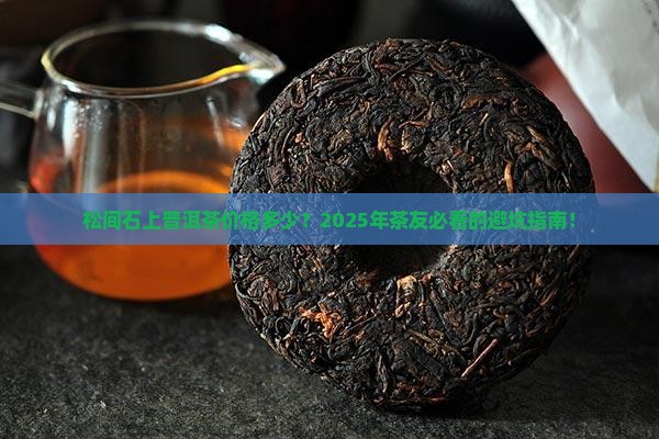 松间石上普洱茶价格是多少