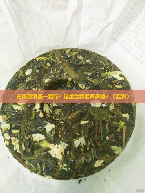 芒果普洱茶混吃