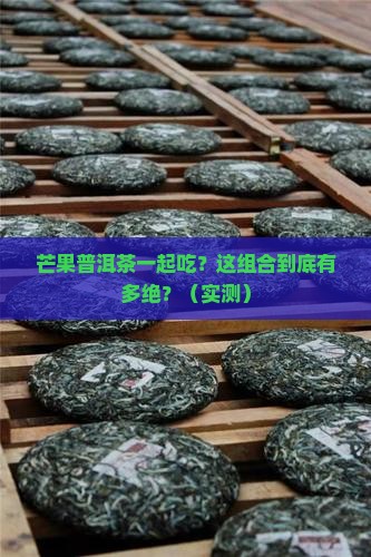 芒果普洱茶混吃