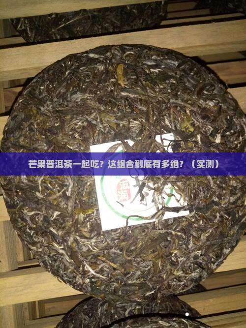 芒果普洱茶混吃