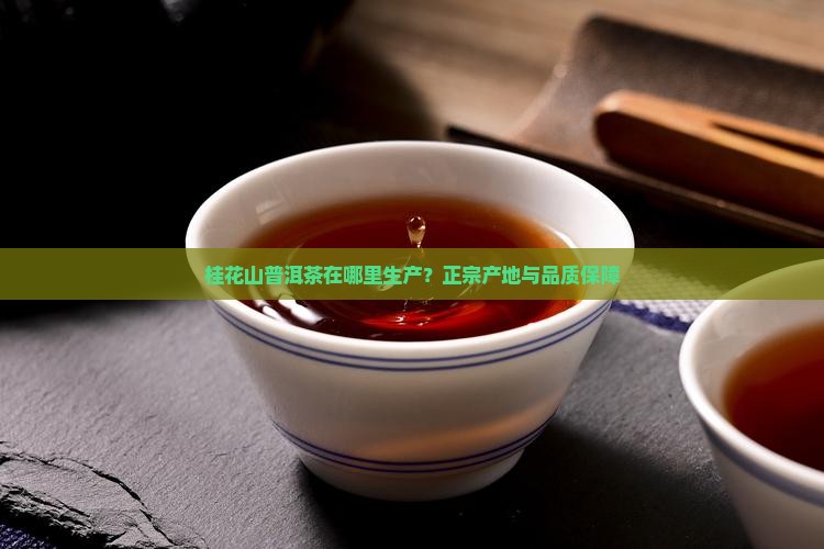 桂花山普洱茶在哪里生产