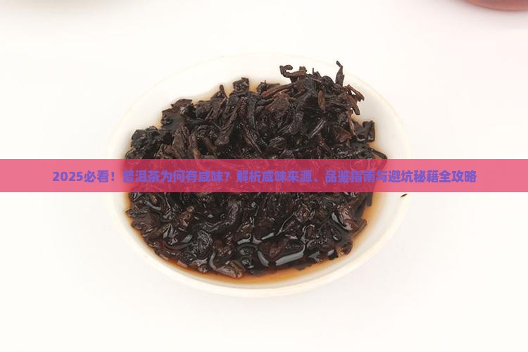 普洱茶有咸味是怎么回事