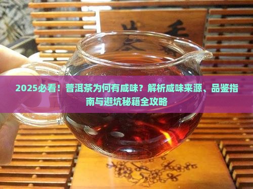 普洱茶有咸味是怎么回事