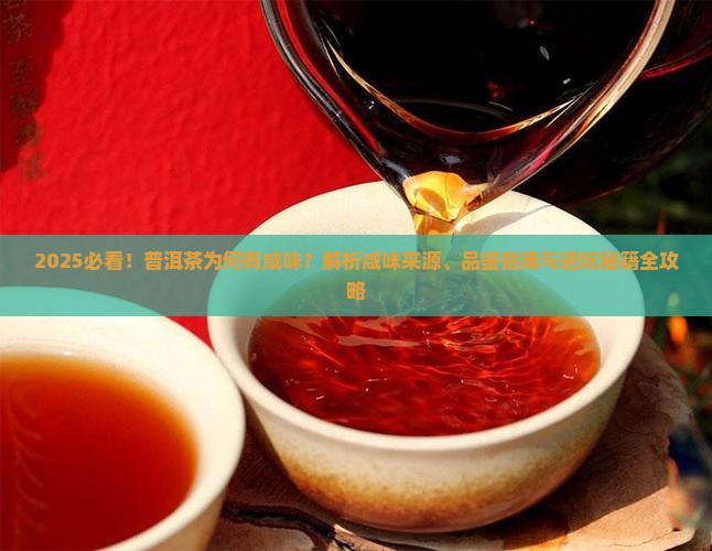 普洱茶有咸味是怎么回事
