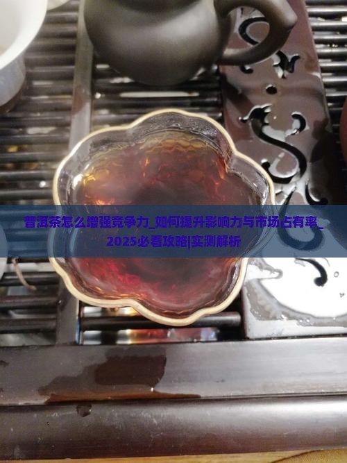 普洱茶怎么增强竞争力