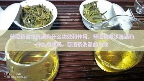 普洱茶煮水洗澡有什么功效