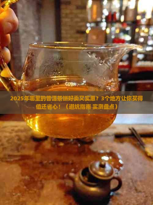 哪里的普洱茶饼好卖点实惠
