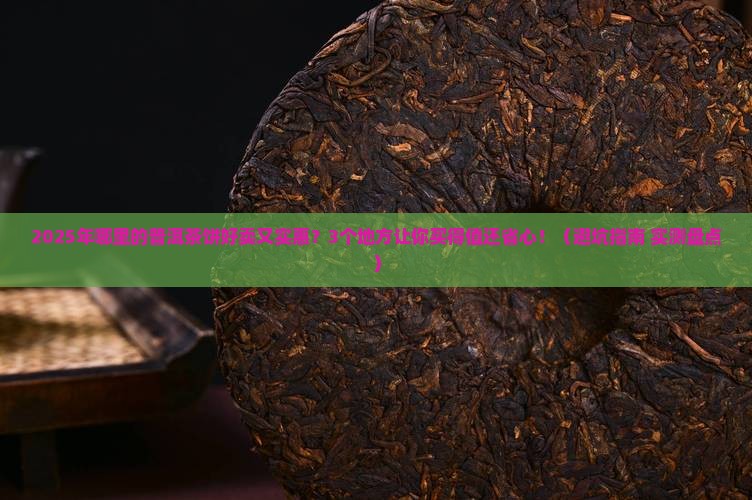 哪里的普洱茶饼好卖点实惠