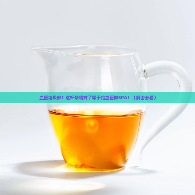 血管垃圾多喝什么茶